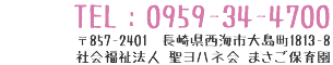 Tel:0959-34-4700 〒857-2401　長崎県西海市大島町1813-8　社会福祉法人 聖ヨハネ会 まさご保育園