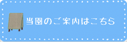 当園のご案内はこちら